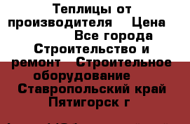 Теплицы от производителя  › Цена ­ 12 000 - Все города Строительство и ремонт » Строительное оборудование   . Ставропольский край,Пятигорск г.